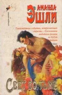 Свет во тьме