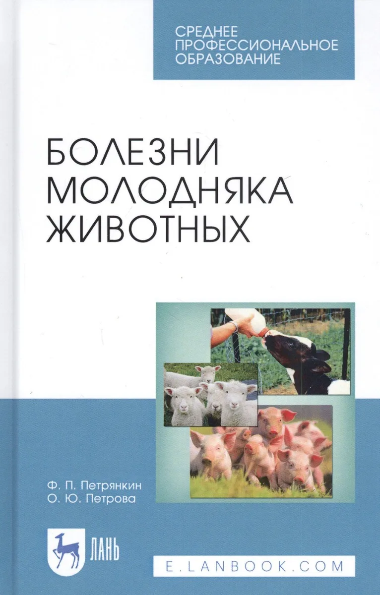 Болезни молодняка животных. Учебное пособие
