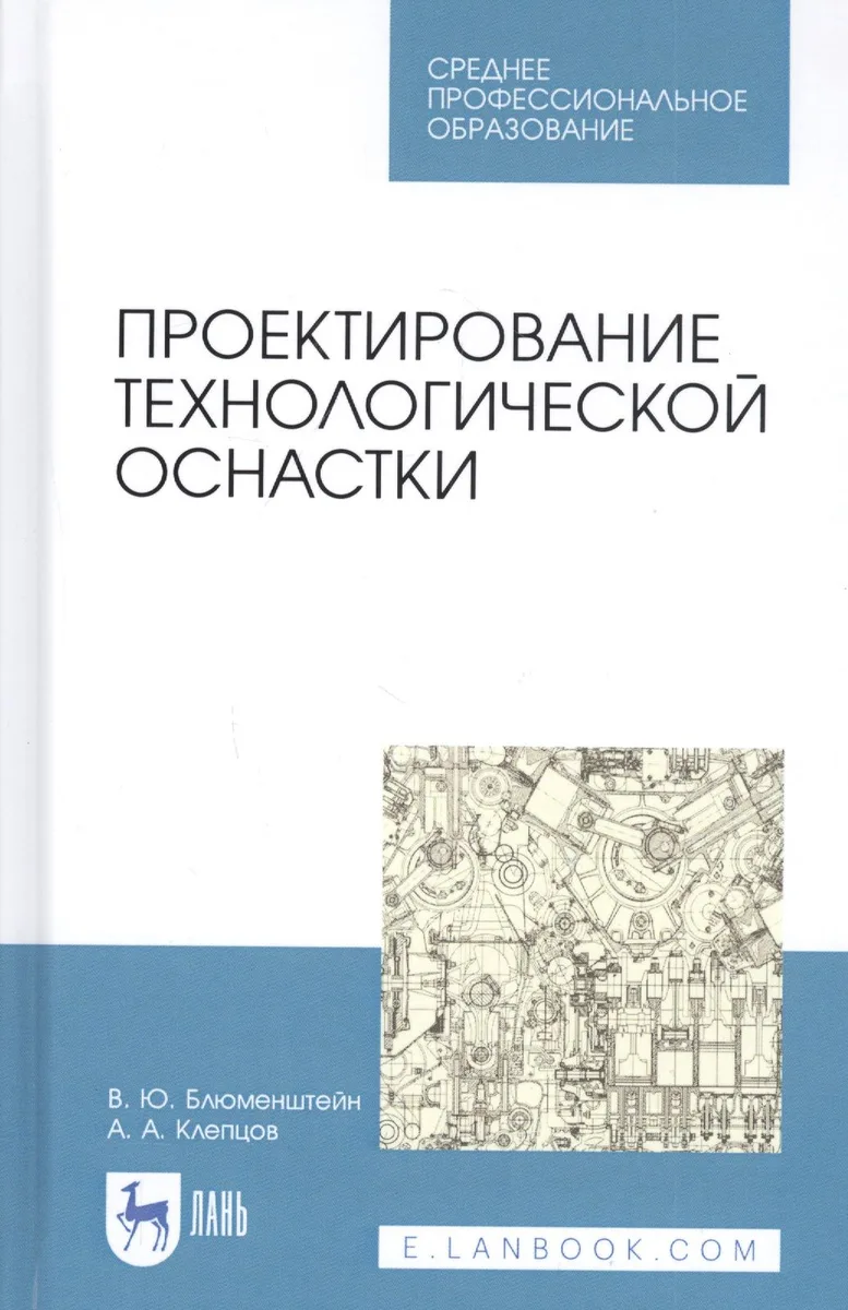 Проектирование технологической оснастки. Учебное пособие