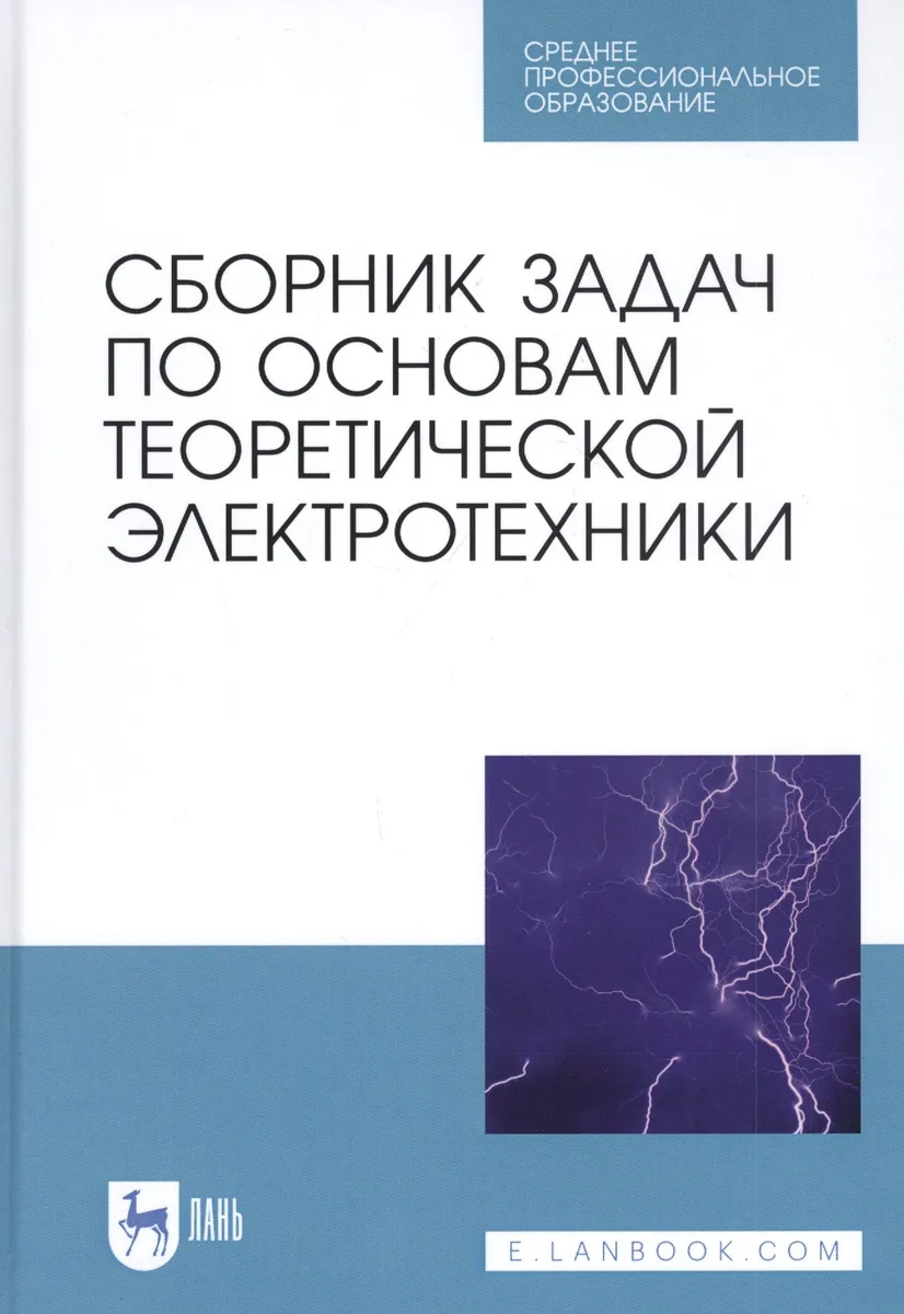 Сборник задач по основам теоретической электротехники. Учебное пособие