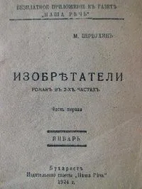 Изобретатели. Часть 1