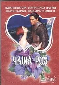 Чаша роз