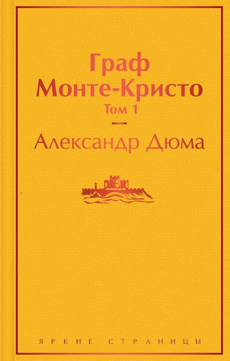 Граф Монте-Кристо: Том 1. Том 2 (комплект из 2 книг)