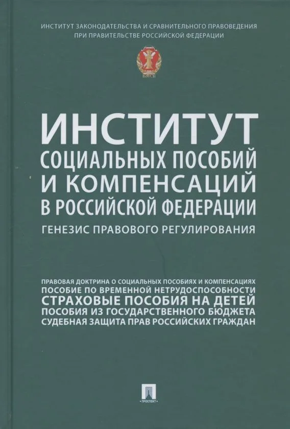 Институт социальных пособий и компенсаций в Российской Федерации: генезис правового регулирования