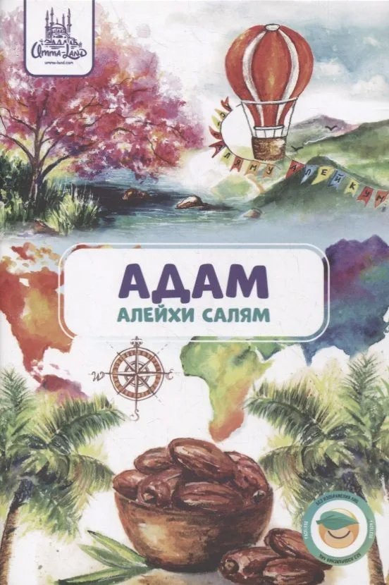 Адам (алейхи салям). Книга о пророке