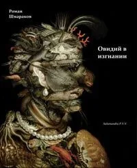 Овидий в изгнании