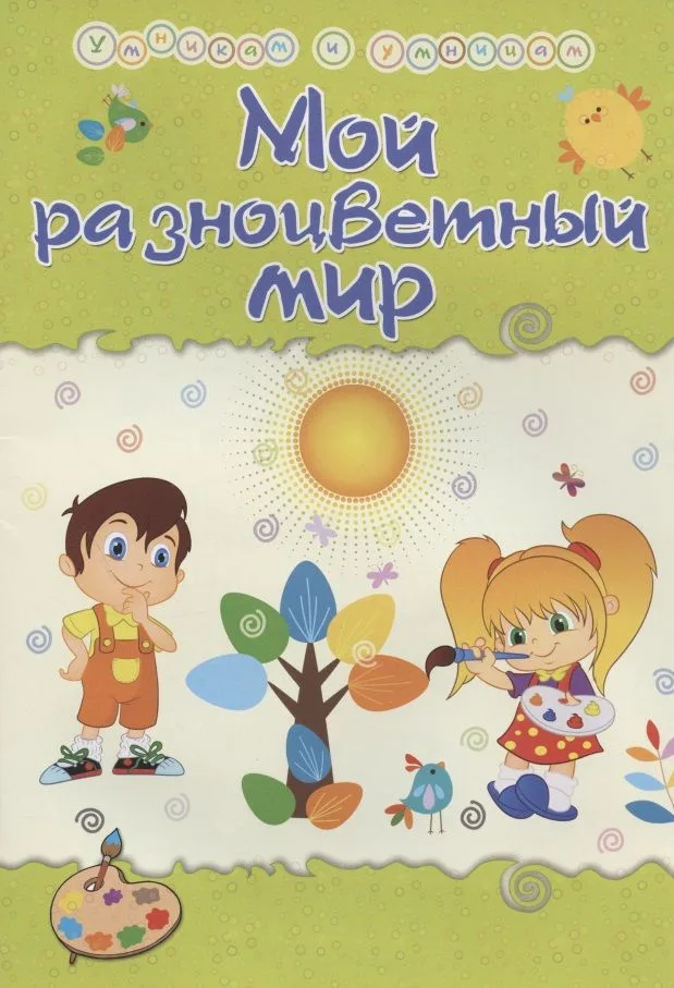 Мой разноцветный мир. Сборник развивающих заданий