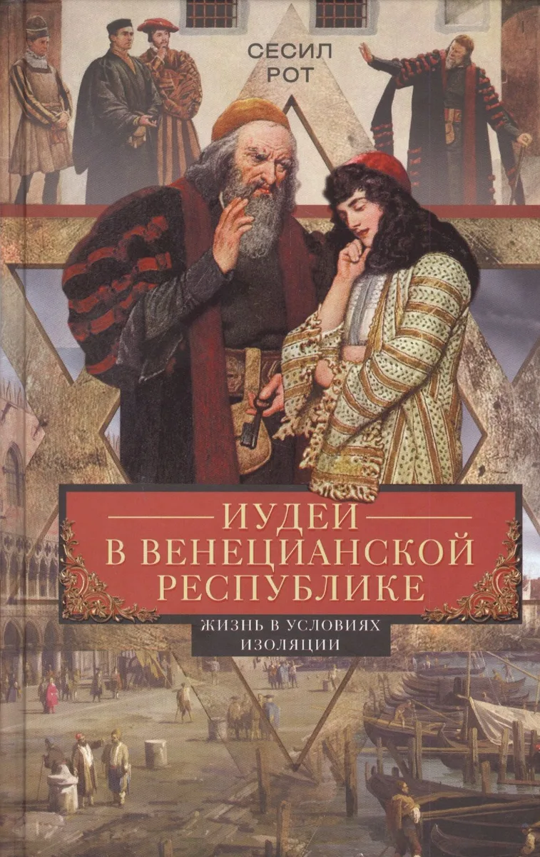 Иудеи в Венецианской республике. Жизнь в условиях изоляции