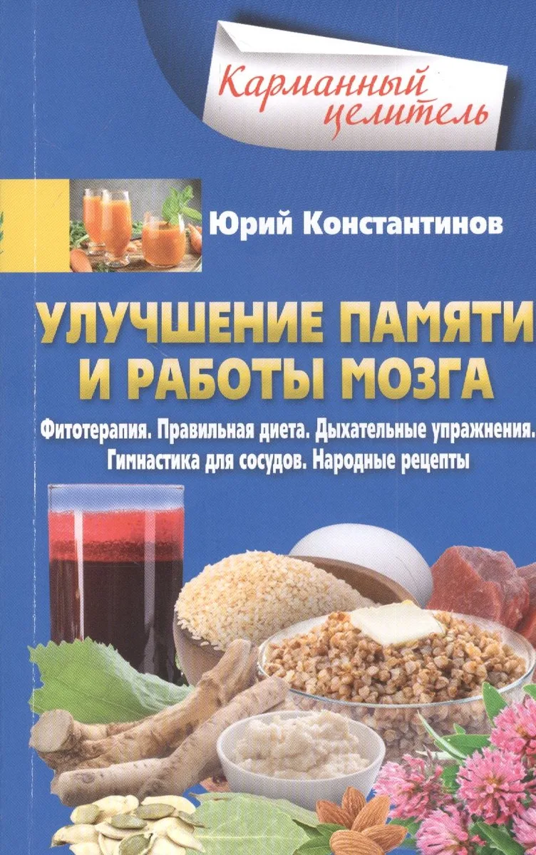 Улучшение памяти и работы мозга. Фитотерапия. Правильная диета. Дыхательные упражнения. Гимнастика для сосудов. Народные рецепты