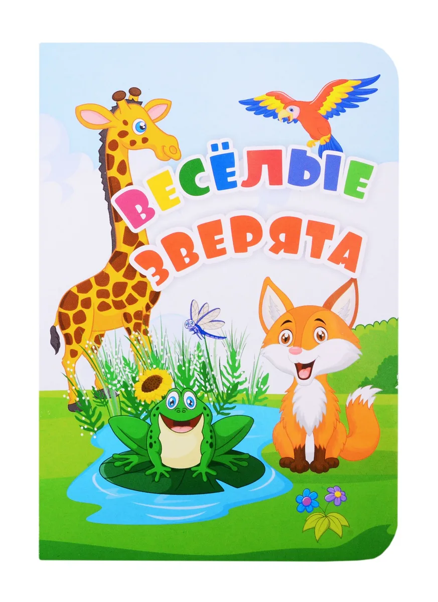 Веселые зверята