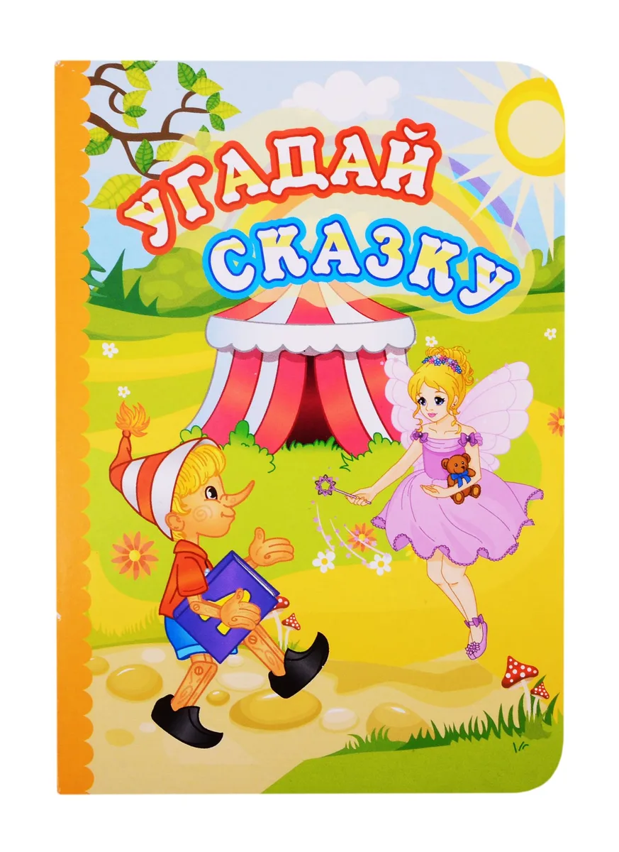 Угадай сказку