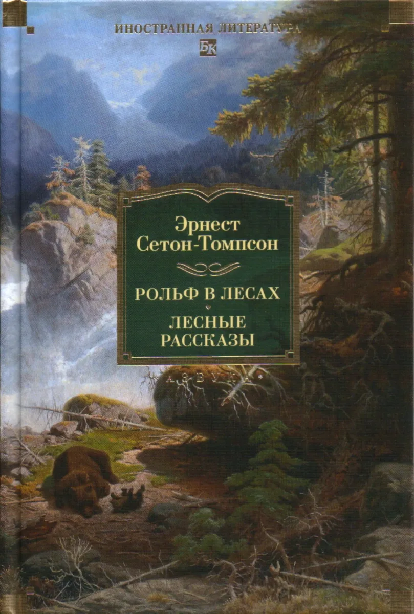 Рольф в лесах. Лесные рассказы