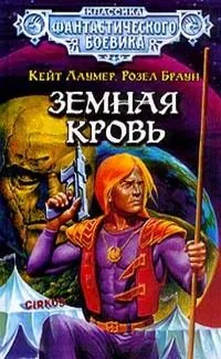 Земная кровь