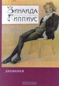 Дневники. Книга 2
