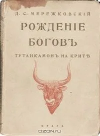 Рождение богов. Тутанхамон на Крите