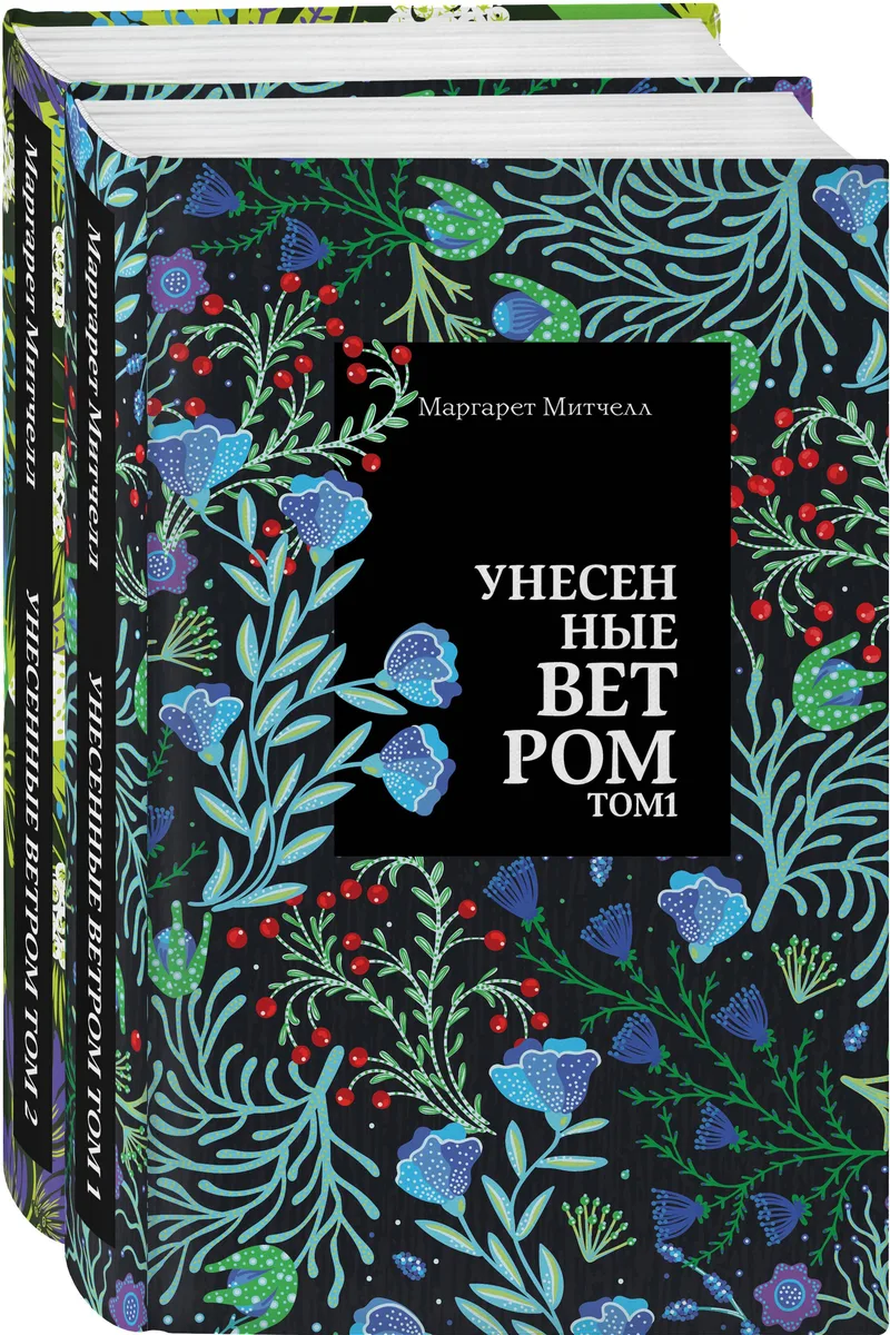 Унесенные ветром: Том 1. Том 2 (комплект из 2 книг)