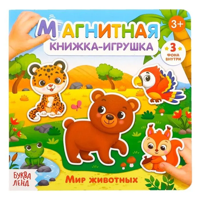 Магнитная книжка-игрушка "Мир животных"