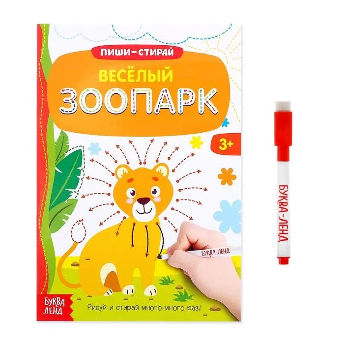 Многоразовая книжка с маркером. Веселый зоопарк