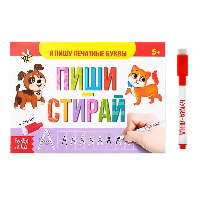 Многоразовая книжка с маркером. Пиши-стирай. Я пишу печатные буквы