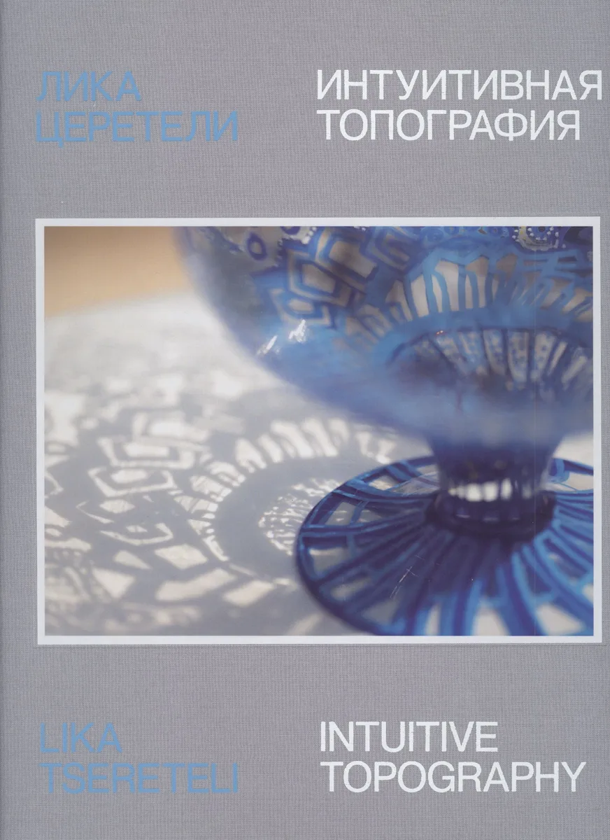Лика Церетели. Интуитивная топография: каталог выставки
