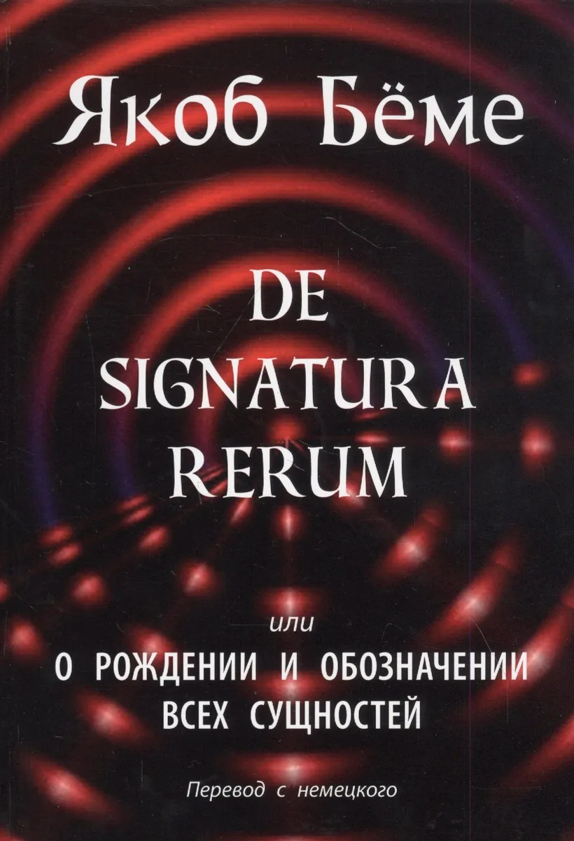 De signatura rerum, или О рождении и обозначении всех сущностей