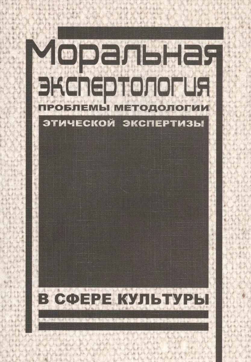 Моральная экспертология: Проблемы методологии этической экспертизы в сфере культуры