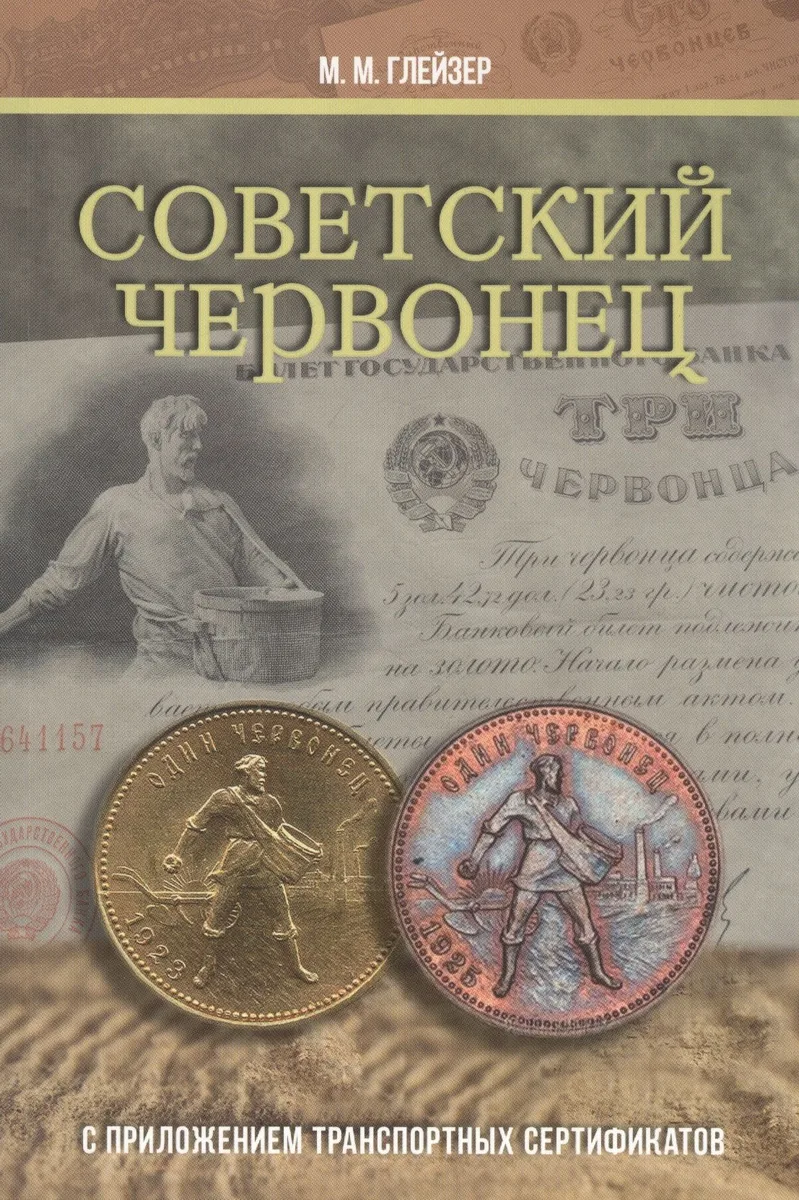 Советский червонец. С приложением транспортных сертификатов