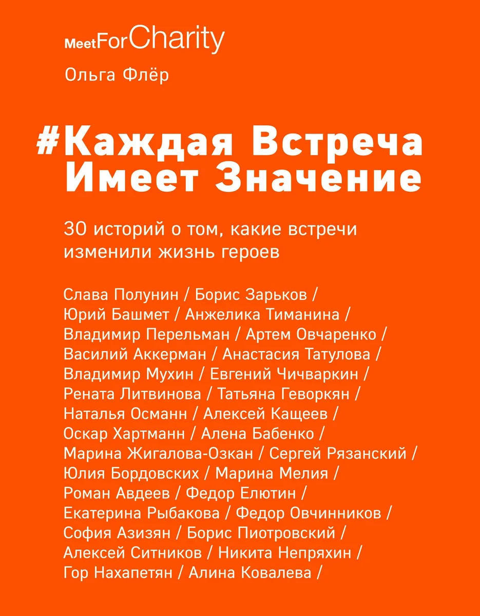 Каждая встреча имеет значение. 30 историй о том, какие встречи изменили жизнь героев