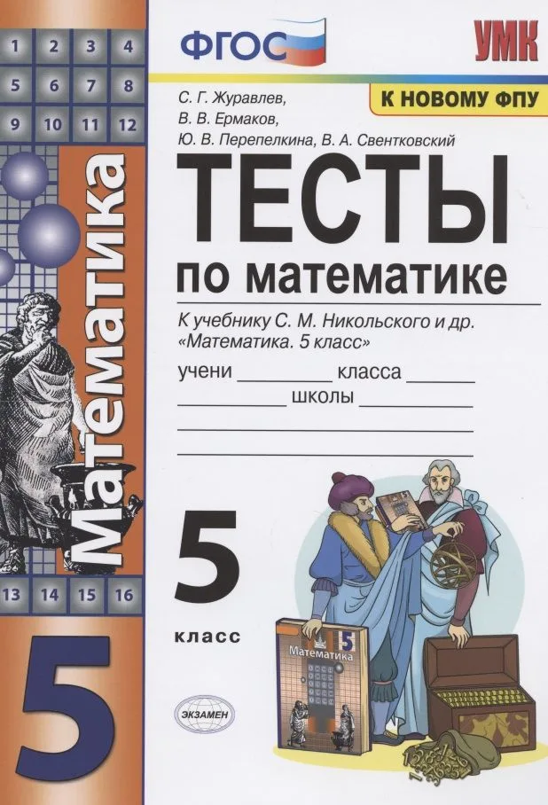 Тесты по математике. 5 класс. (к уч. С.М. Никольского и др.) (8 изд.)