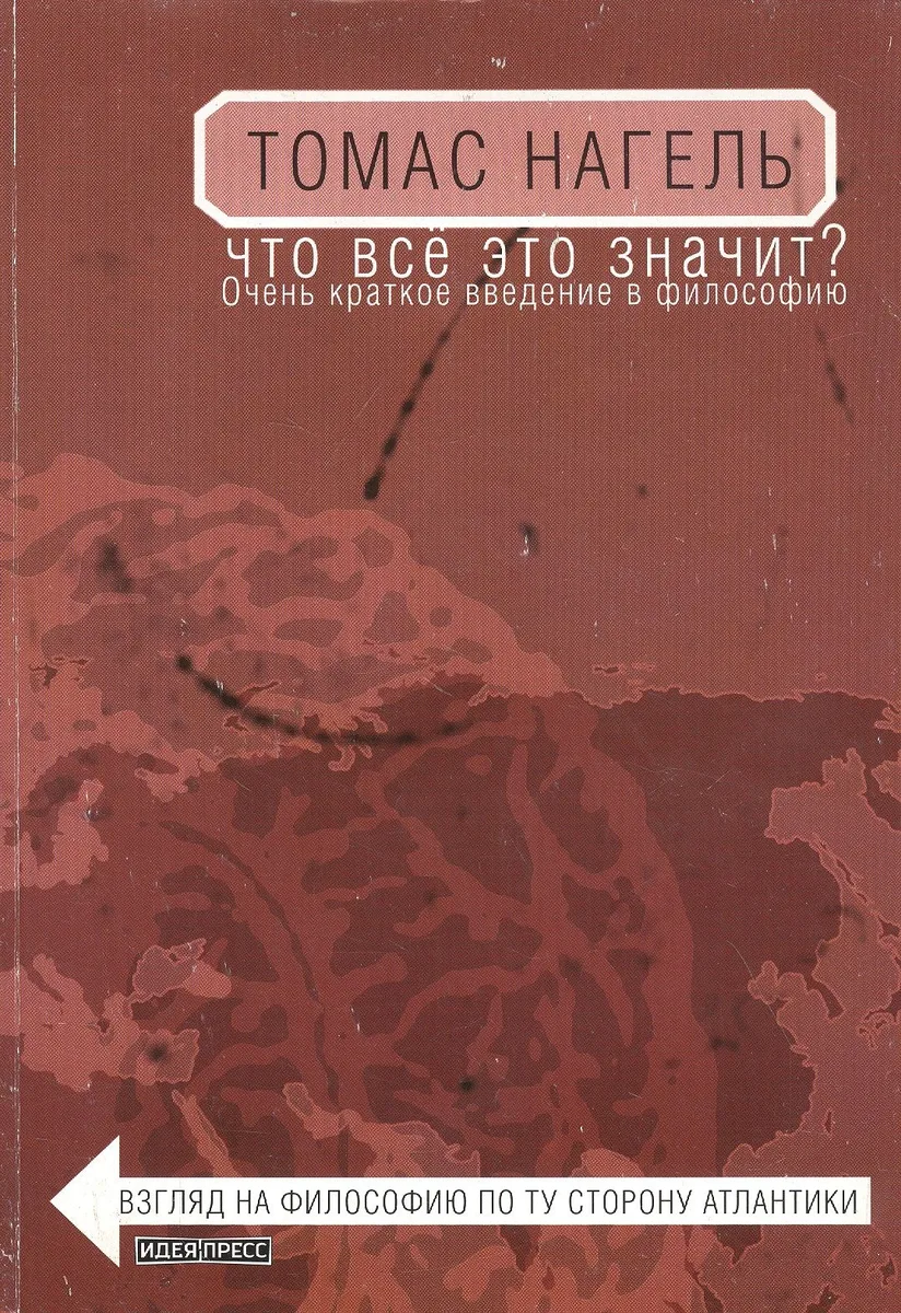 Что все это значит? Очень краткое введение в философию