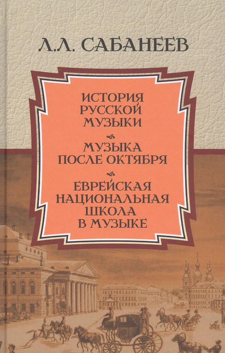 История русской музыки. Музыка после Октября. Еврейская национальная школа в музыке