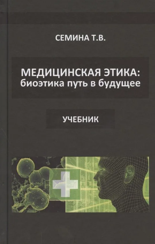 Медицинская этика: биоэтика - путь в будущее. Учебник