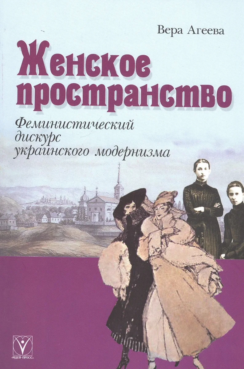 Женское пространство: феминистический дискурс украинского модернизма