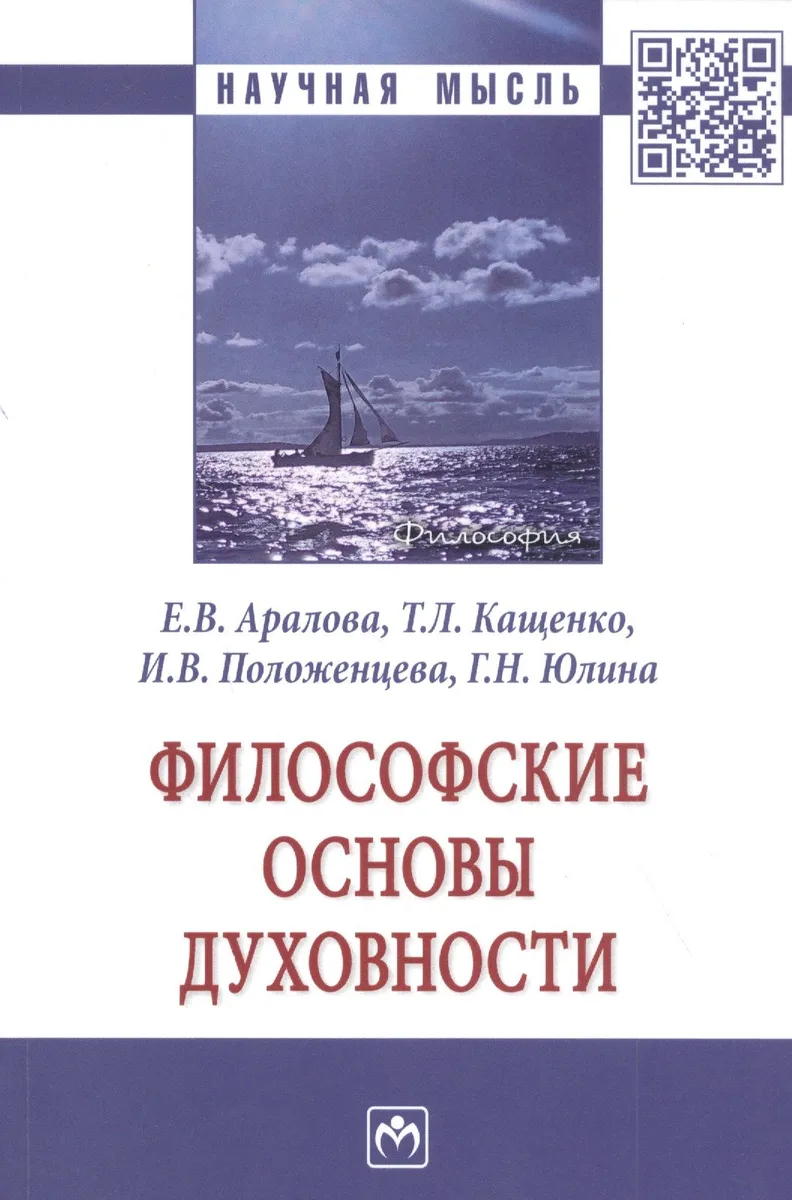 Философские основы духовности. Монография