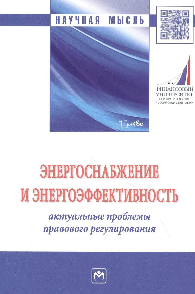 Энергоснабжение и энергоэффективность. Актуальные проблемы правового регулирования. Монография