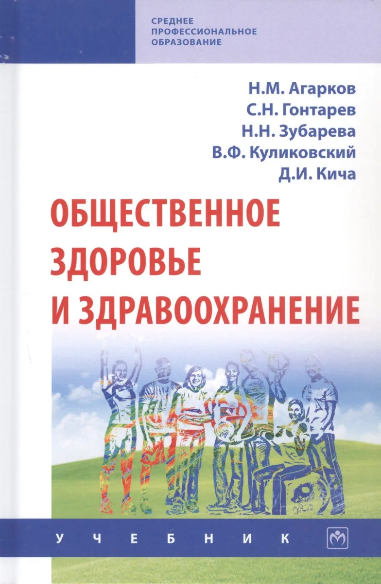 Общественное здоровье и здравоохранение. Учебник