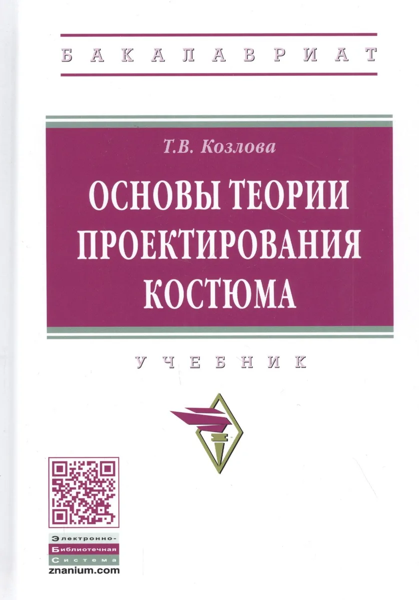 Основы теории проектирования костюма. Учебник