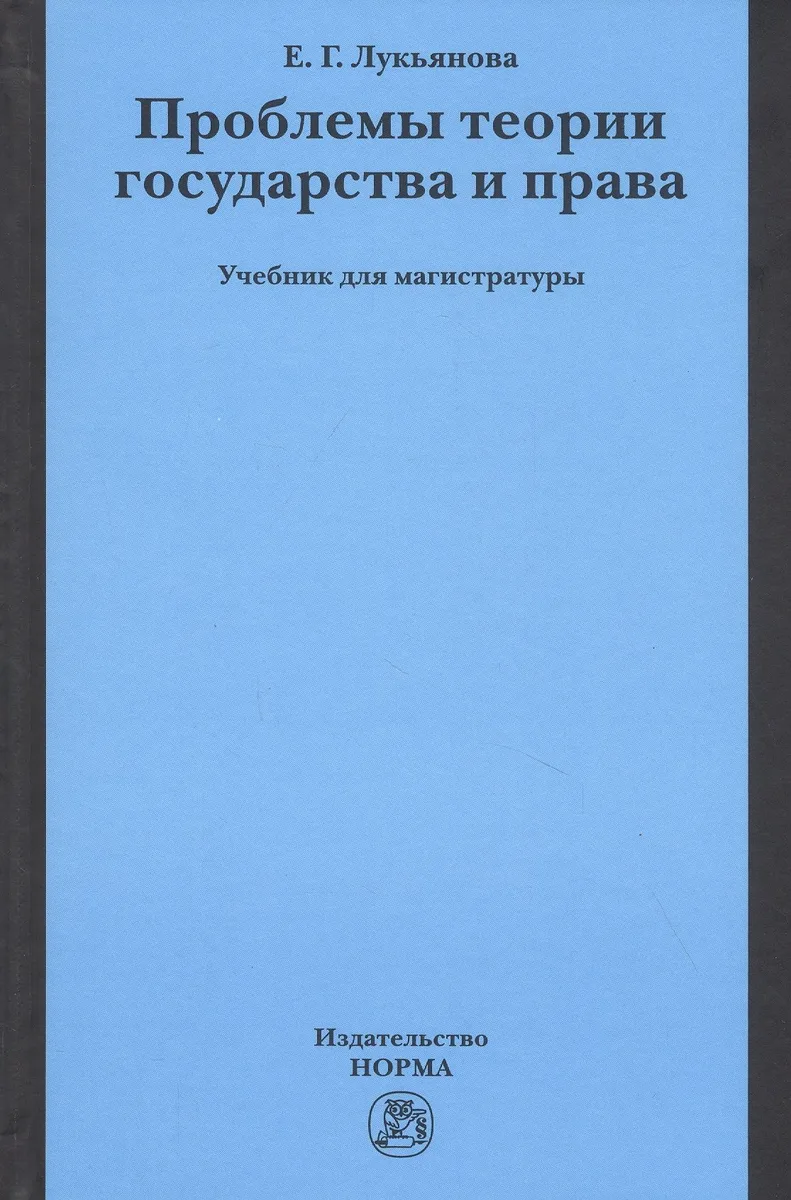 Проблемы теории государства и права. Учебник для магистратуры