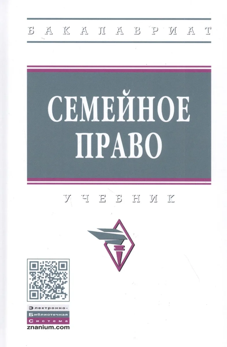 Семейное право. Учебник