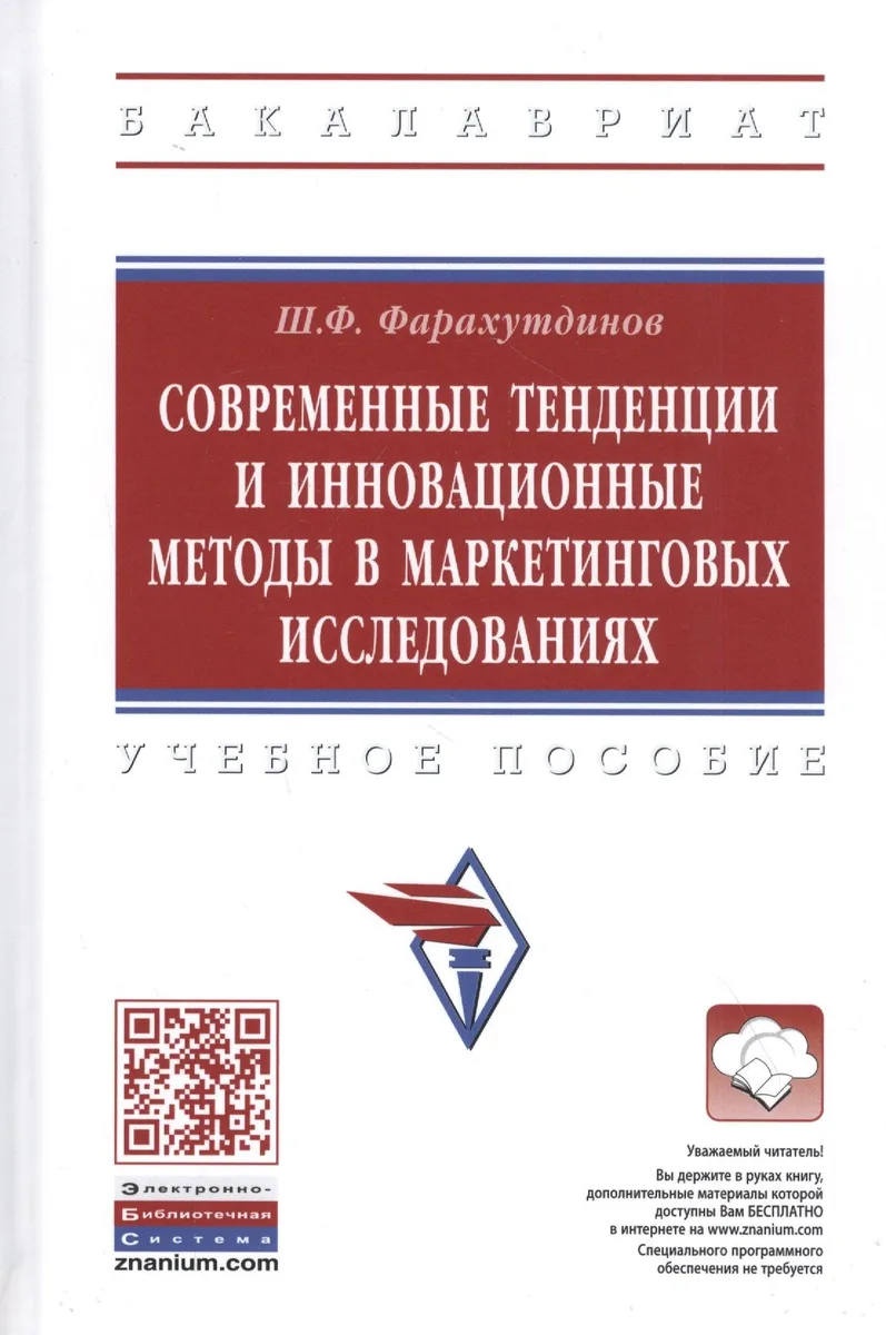 Современные тенденции и инновационные методы в маркетинговых исследованиях. Учебное пособие