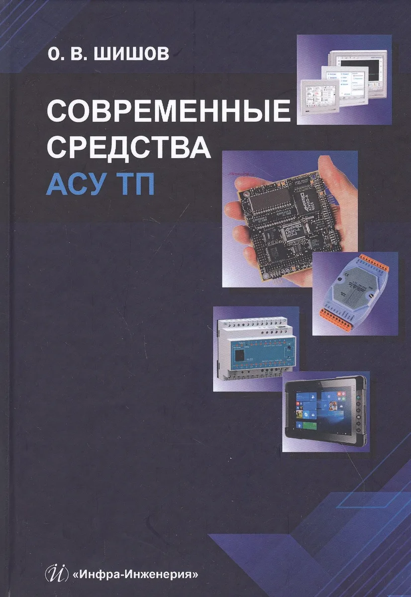 Современные средства АСУ ТП. Учебник