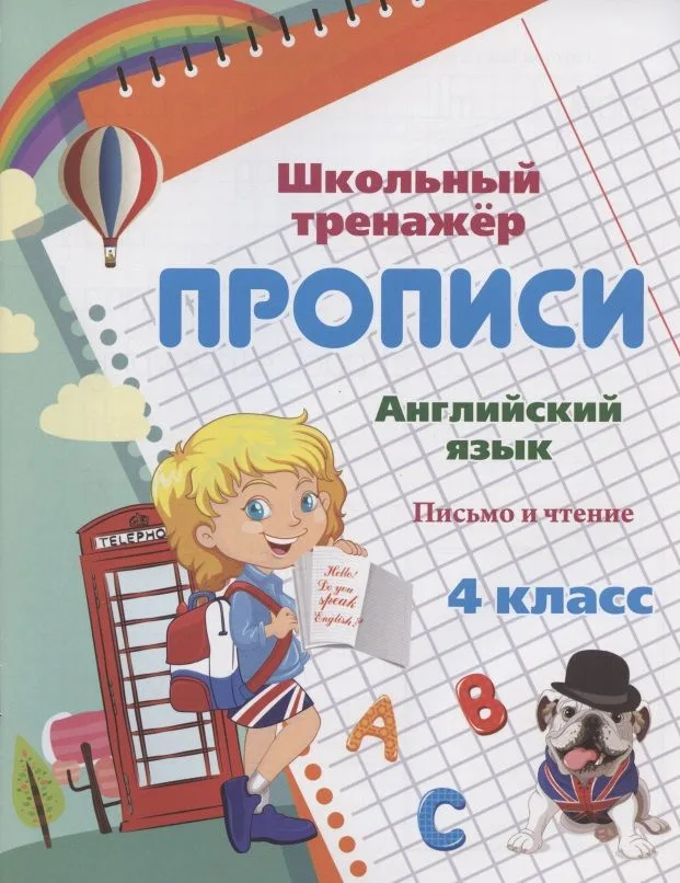 Прописи. Английский язык. Письмо и чтение. 4 класс