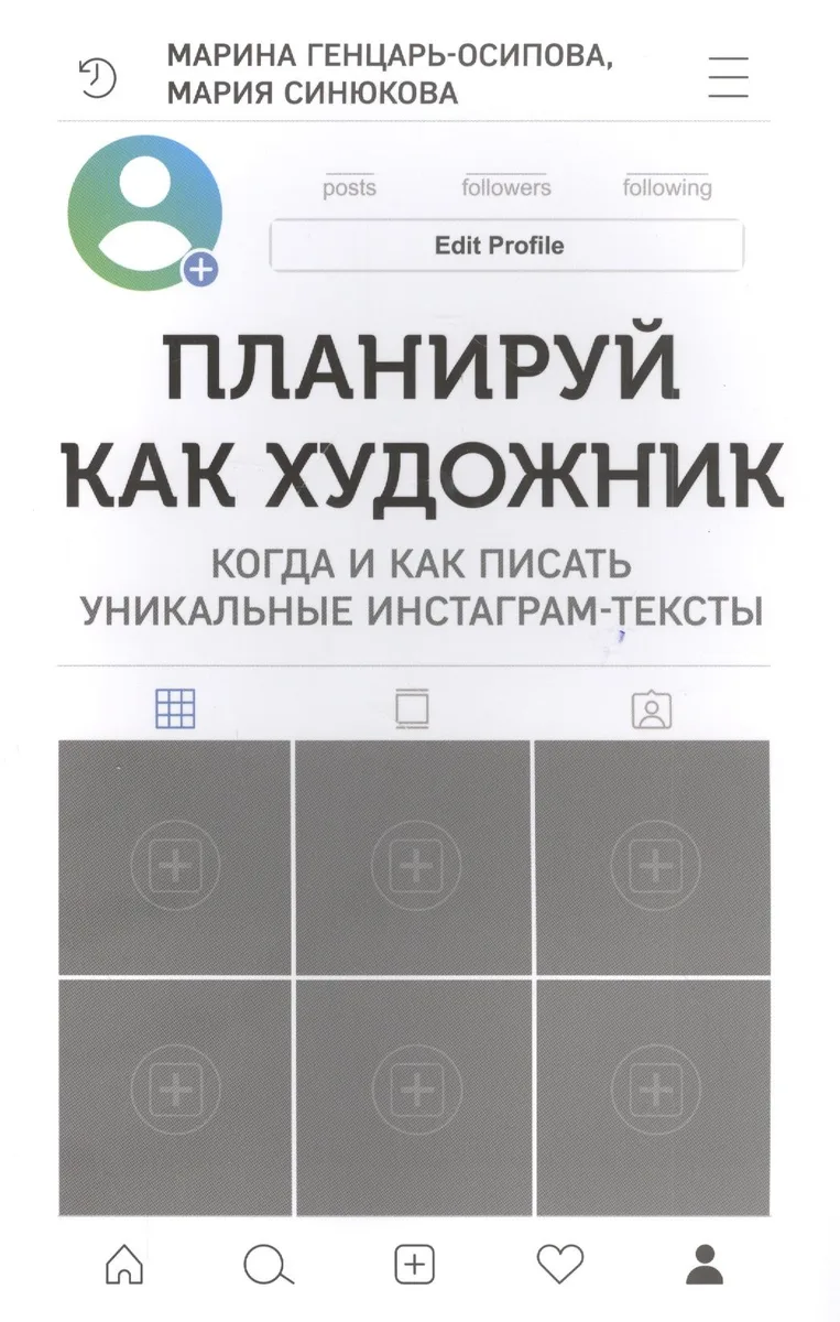 Планируй как художник. Когда и как писать уникальные инстаграм-тексты