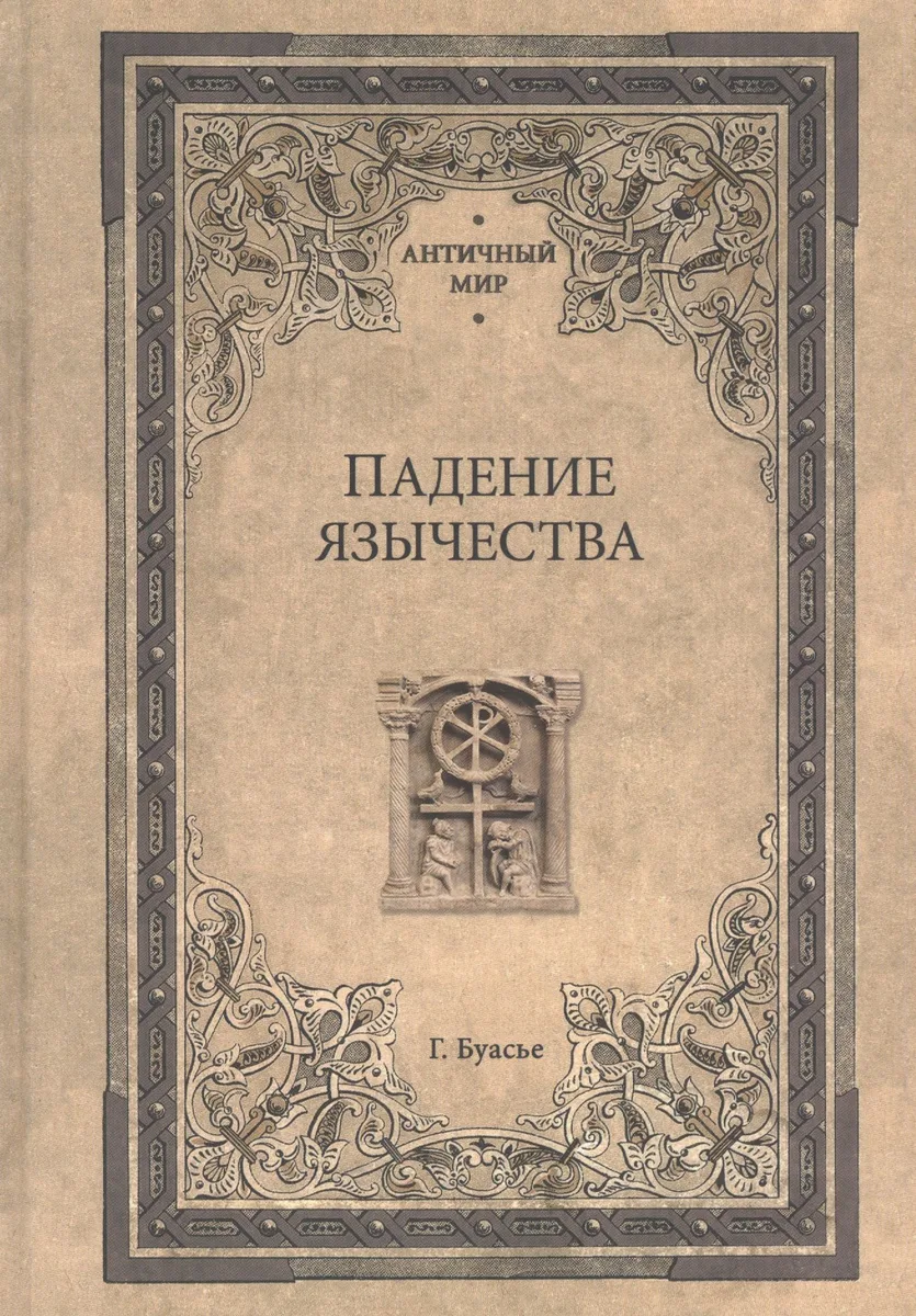 Падение язычества. Исследование последней религиозной борьбы на Западе в IV веке