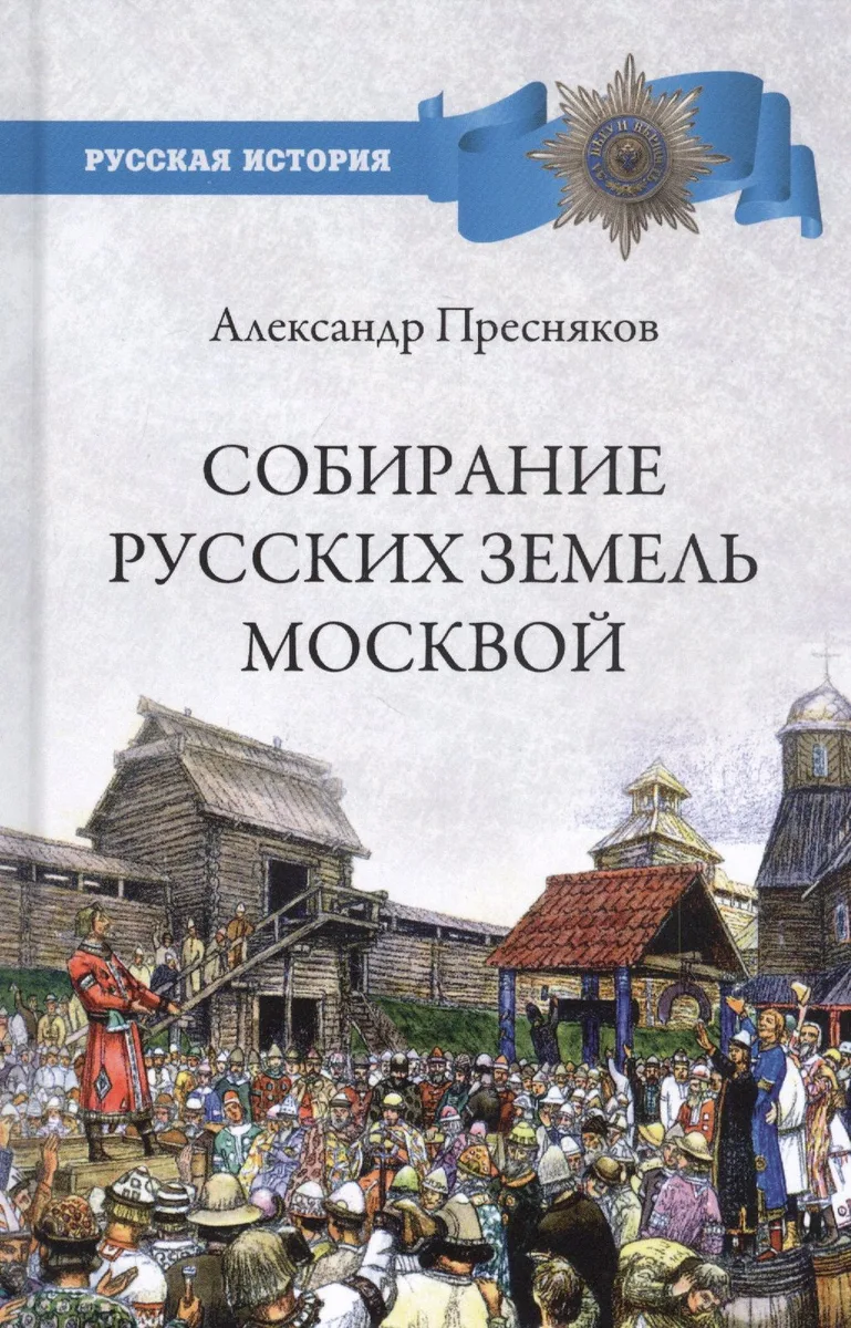 Собирание русских земель Москвой