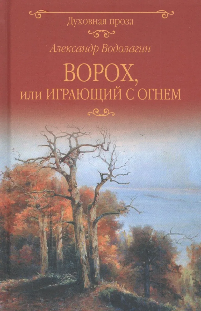Ворох, или Играющий с огнем