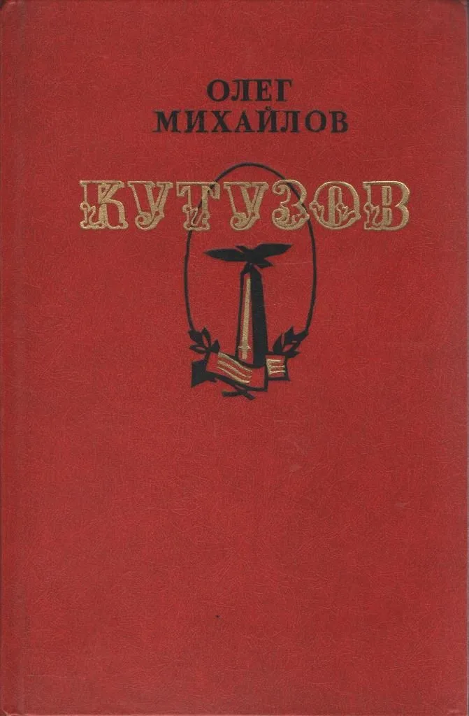 Кутузов