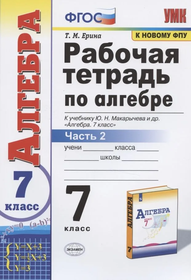 Рабочая тетрадь по алгебре 7 кл. Ч.2 (к уч. Макарычева) (12 изд) (мУМК) Ерина (ФГОС)