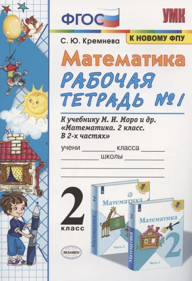 Математика. 2 класс. Рабочая тетрадь №1. К учебнику Моро и др. "Математика. 2 класс. В 2-х частях"
