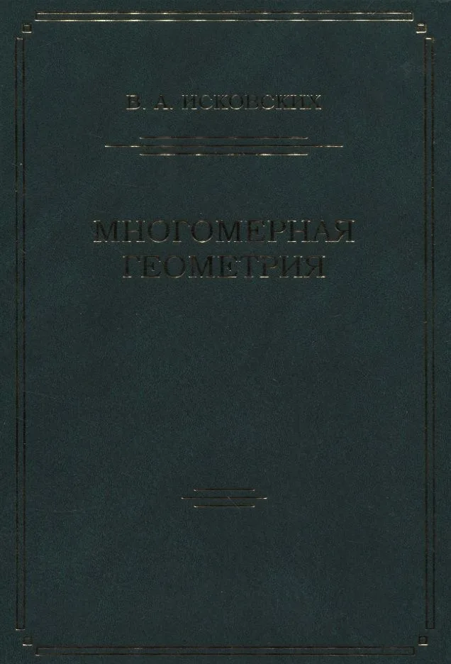 Многомерная геометрия